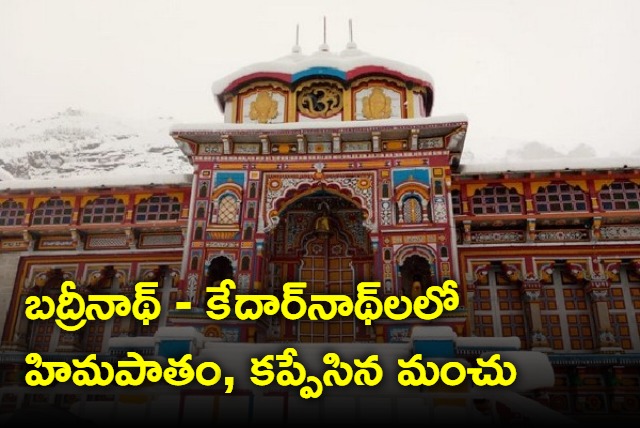 Badrinath Dham receives fresh snowfall