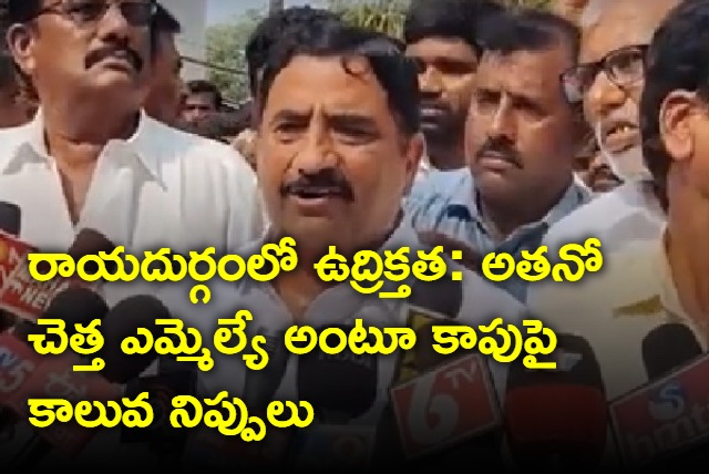 tdp kaluva fires at ycp kapu ramachandra reddy