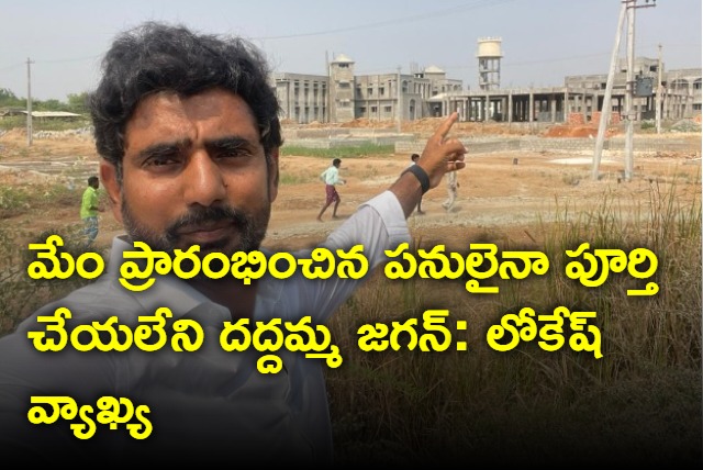 Nara Lokesh says government is not completing works