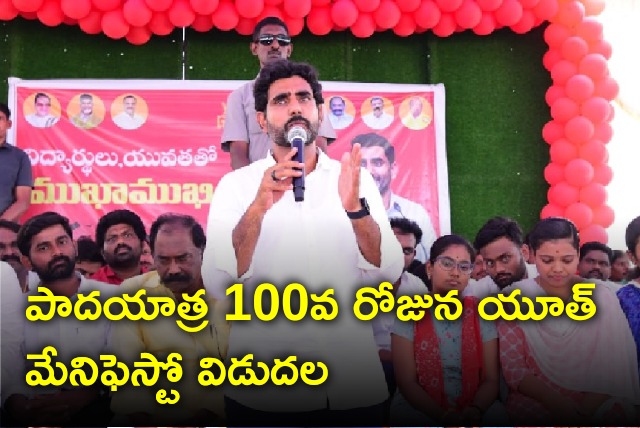 Lokesh said TDP will release youth manifesto on Padayatra 100th day 