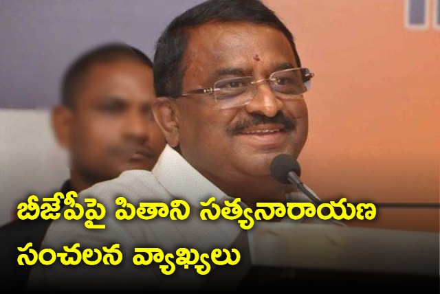 Pithani Satyanarayana Sensational Comments On BJP Over Pawan Kalyan