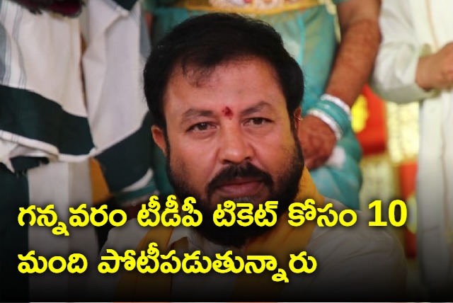 10 people are trying for TDP ticket in Gannavaram says Chinthamaneni