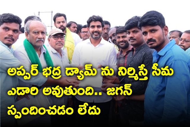 Rayalaseema will become as desert if Upper Bhadra dam constructed says Nara Lokesh