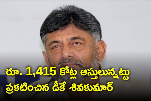 DK Shivakumar announces Rs 1415 Cr assets