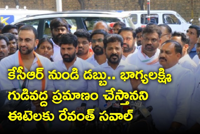 Revanth Reddy challenges bjp etala rajender over kcr money