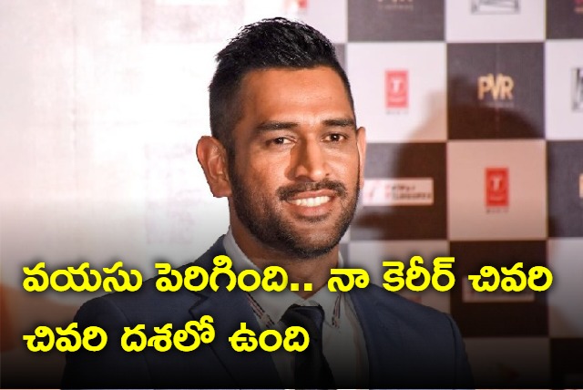 I know my career is at end stage says Dhoni