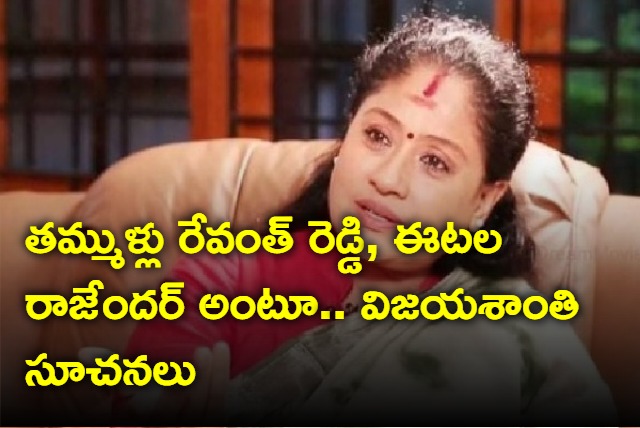 Vijayashanthi suggestions to Revanth Reddy and Etela Rajender