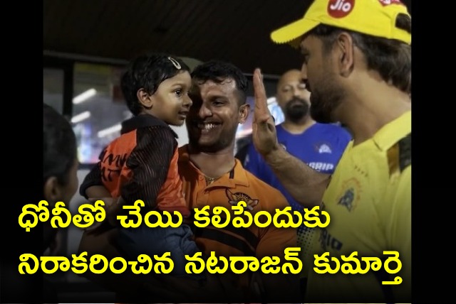 SRH bowler Natarajan daughter denied a shake hand with MSD