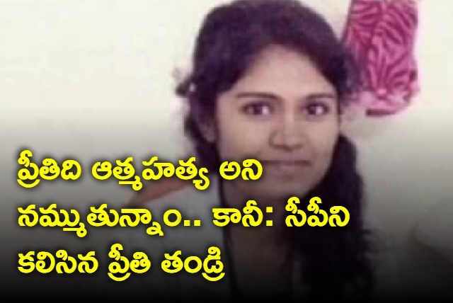 Preethi father met Warangal CP on suicide case