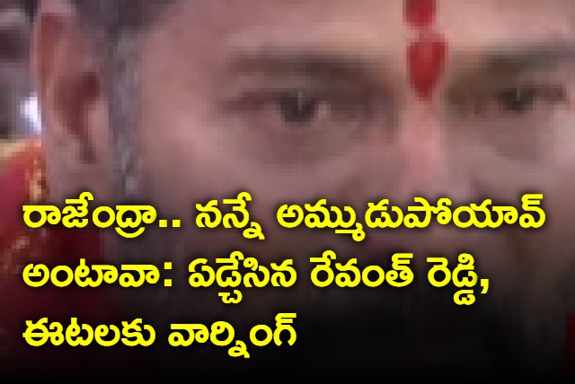 Tears in Revanth Reddy eyes while talking Etala