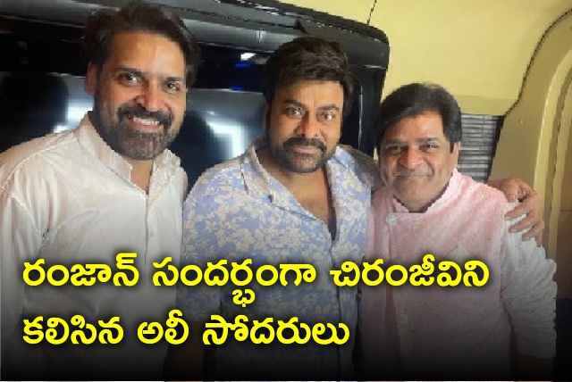 Ali and his brother Khayyum met Chiranjeevi on Ramadan day