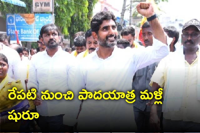 Lokesh Yuvagalam padayatra restarts from tomorrow 