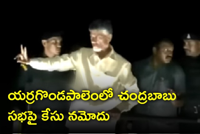 Police files case on Chandrababu rally in Yerragondapalem