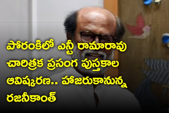 Super Star Rajinikanth to attend Vijayawada for Late NTR Speeches book release