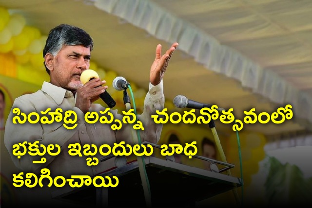 Chandrababu reacts to Simhadri Appanna devotees issue