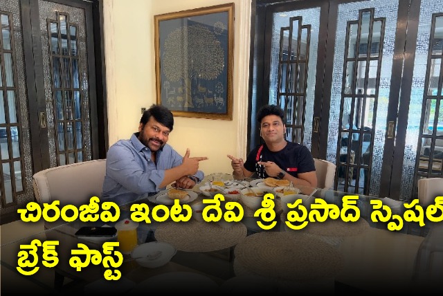 Devi Sri Prasad takes breakfast at Megastar Chiranjeevi residence 