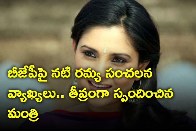 Actress Ramya Sensational Comments On BJP