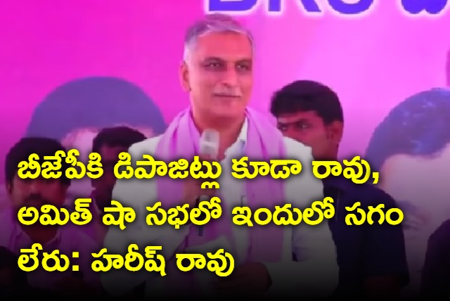 Harish Rao comments on Amit Shas chevella meeting