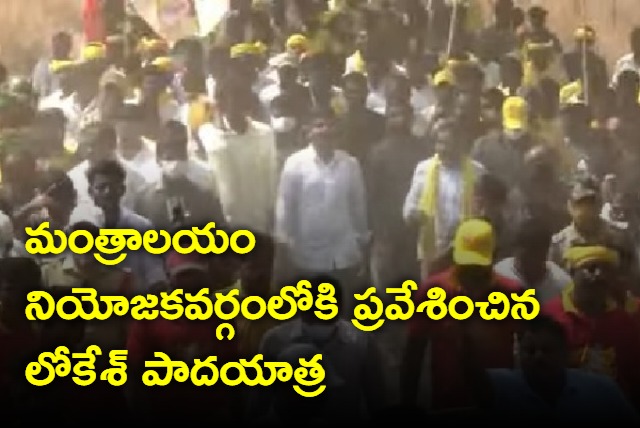 Lokesh Padayatra enters Mantralayam Constituency