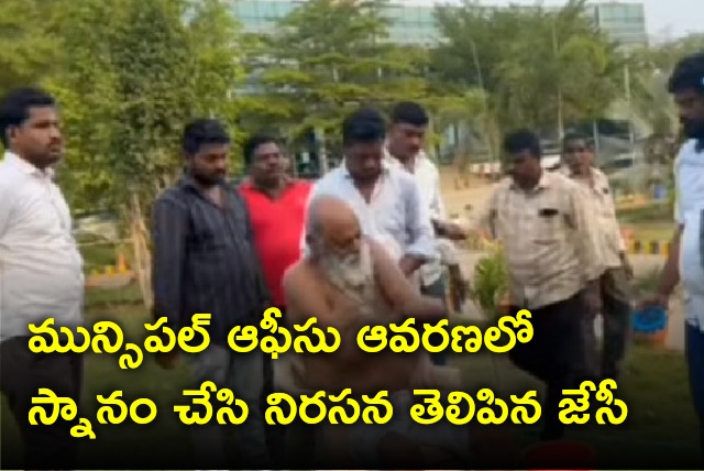 JC Prabhakar Reddy takes bath at Tadipatri municipal office 