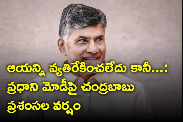 Chandrababu praises PM Modi