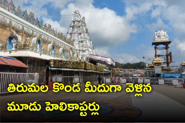 Three helicopters spotted in Tirumala skies 