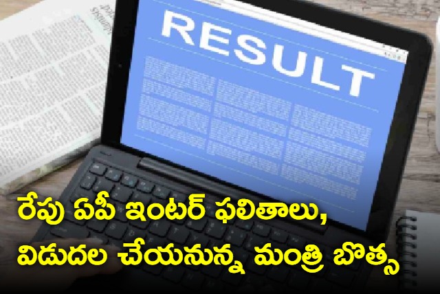 AP inter results to release tomorrow