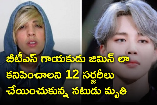 Canadian actor dies after 12 surgeries to look as BTS Jimin