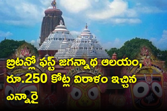 london First Dedicated Jagannath Temple Gets Pledge Of Rs 250 Crore From Indian Billionaire