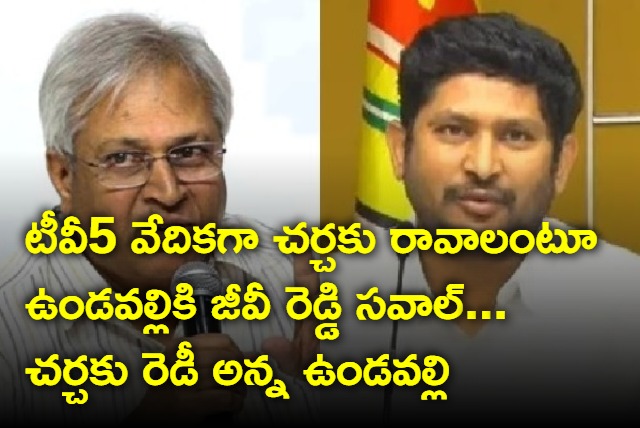 GV Reddy open Challenge to Undavalli Arun Kumar on Margadarsi issue