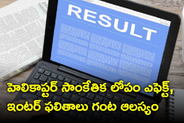 AP inter results to release one hour late