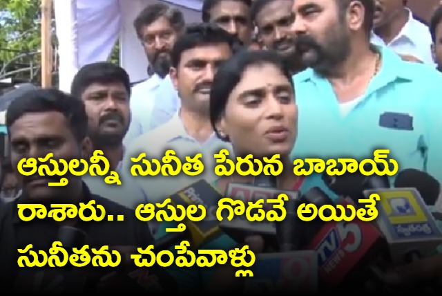 YS Vivekananda Reddy kept all assets on Sunitha name says YS Sharmila