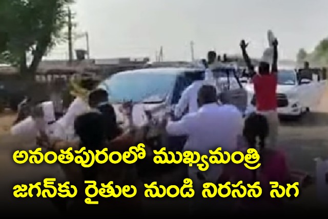 Farmers try to obsctuct cm jagan in anantahapur district