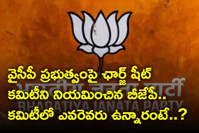 BJP chargesheet committee against YSRCP govt