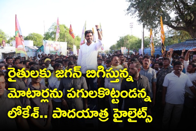 Nara Lokesh padayatra high lights