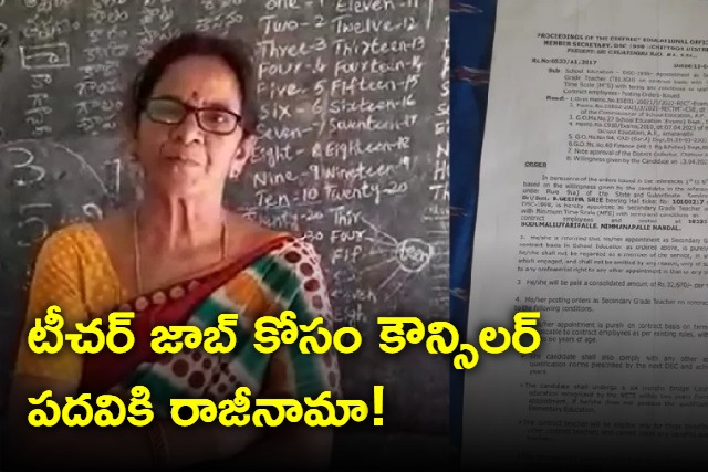 Madanaplle Municipal Councillor Resignation for Teacher Job