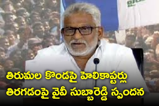 YV Subba Reddy response on helicopters flying on Tirumala