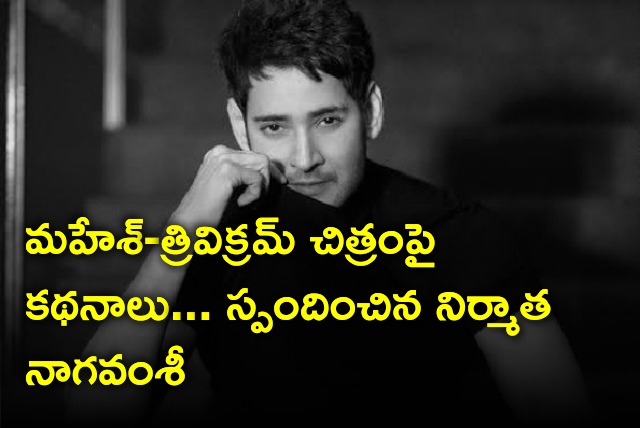 Producer Naga Vamsy reacts to speculations on SSMB28