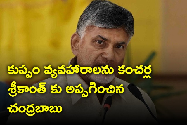 Chandrababu gives Kuppam Charge to Kancharla Sreekanth