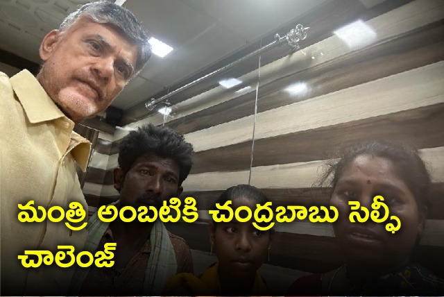 Chandrababu throws Selfie Challenge to minister Ambati 