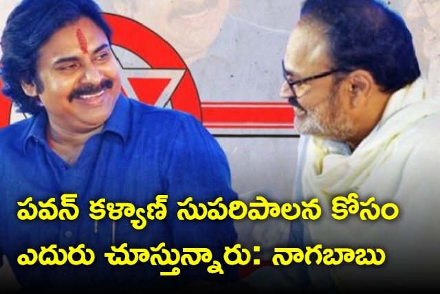 People are eagerly wating for Pawan Kalyan government nagababu