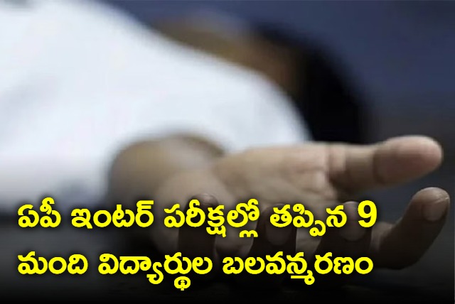 9 Inter students committed suicide after fails in intermediate exams