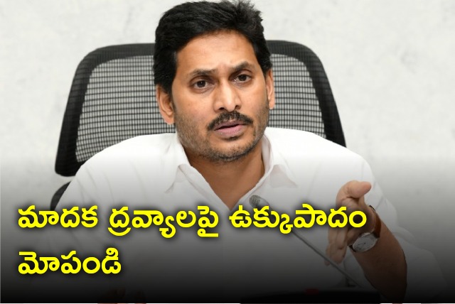 CM Jagan directs to implement strict measures on drugs issue 