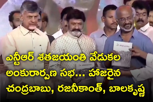 NTR Centenary Celebrations inauguration meeting held in Vijayawada 