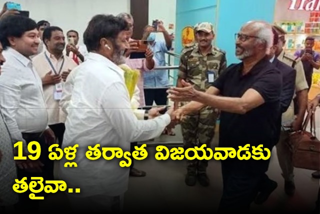 Tamil Super Star Rajinikanth Arrived Vijayawada After 19 Years