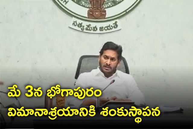 CM Jagan will lay foundation stone for airport in Bhogapuram