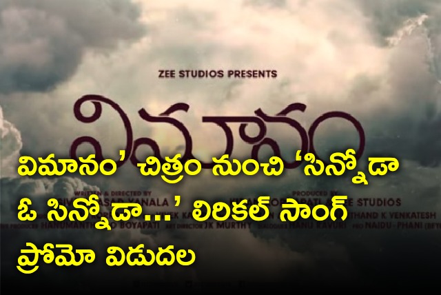 Chinnoda O Chinnoda lyrical song promo from Vimanam movie