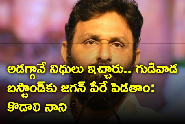 Will Name After Jagan to Gudivada bus stand says Kodali Nani