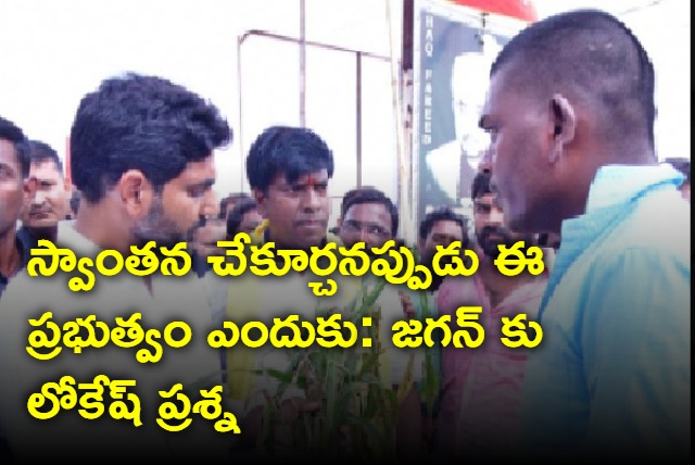 Nara Lokesh questiones YS jagan over compensation for farmers