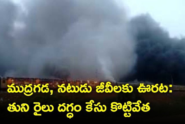 Tuni train fire case dismissed by Vijayawada Railway Court